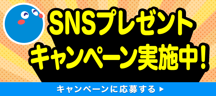 20250313_SNSプレゼントキャンペーン第2弾